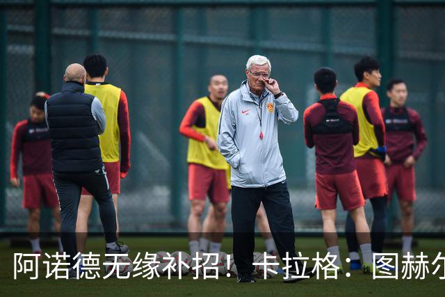 阿诺德无缘补招！卡拉格：图赫尔将团队凝聚力置于个人能力之上
