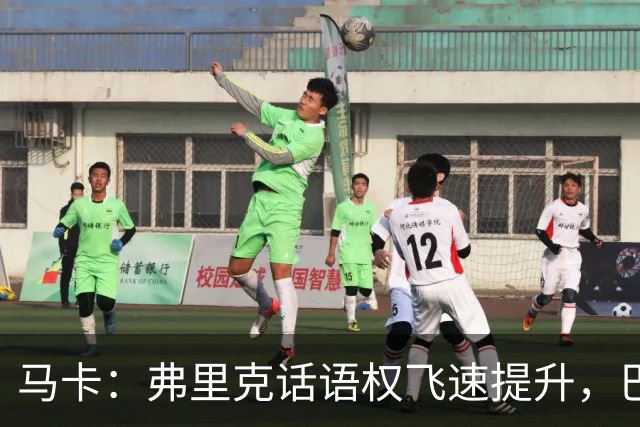 马卡：弗里克话语权飞速提升，巴萨紧密围绕其战术需求引进球员