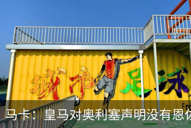 马卡：皇马对奥利塞声明没有恩佐这么坚决，不排除找拜仁谈的可能