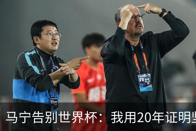 马宁告别世界杯：我用20年证明坚持的意义 对中国足球的爱不会停
