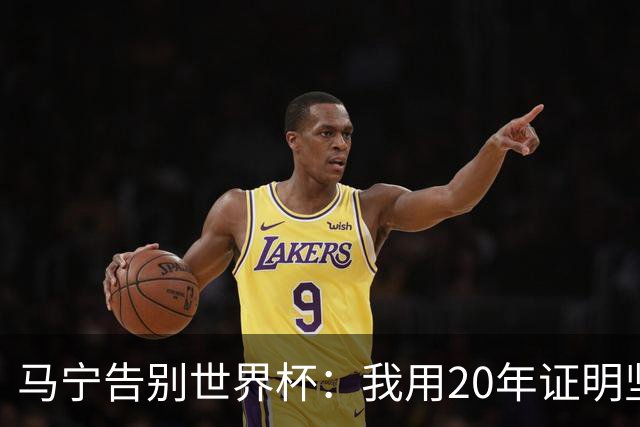 马宁告别世界杯：我用20年证明坚持的意义 对中国足球的爱不会停