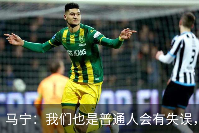 马宁：我们也是普通人会有失误，会继续提高水平让比赛更公平公正