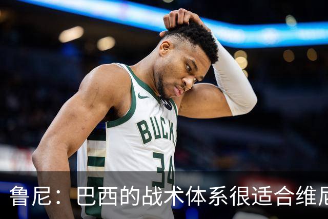 鲁尼：巴西的战术体系很适合维尼修斯，他正在找回最佳状态
