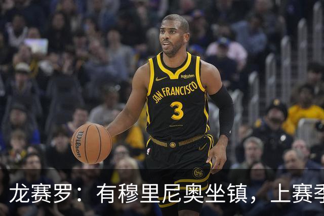 龙赛罗：有穆里尼奥坐镇，上赛季皇马的那些散漫做派绝不可能重演