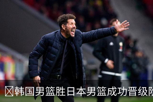 🏀韩国男篮胜日本男篮成功晋级阶段二 李佑硕19+7 霍金森30+12