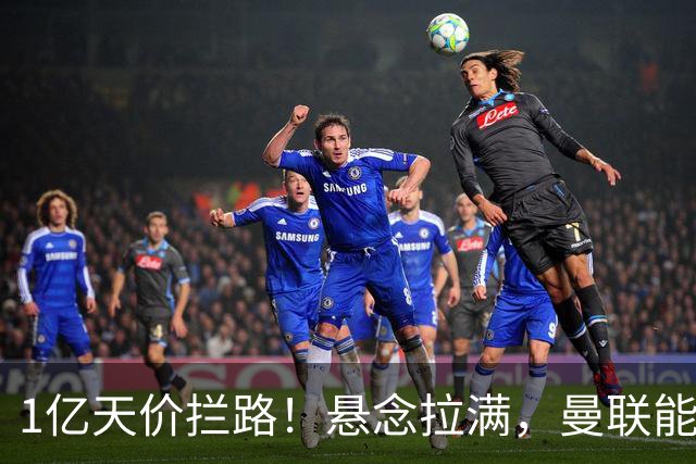 1亿天价拦路！悬念拉满，曼联能否依靠FIFA补偿金敲定德国中场恩梅查？