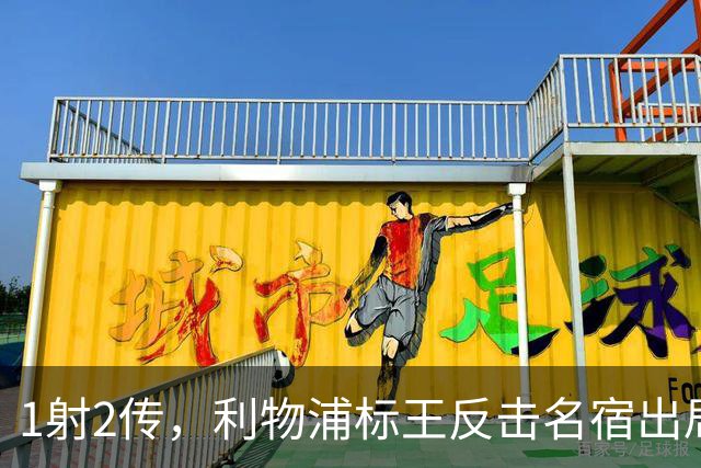 1射2传，利物浦标王反击名宿出局言论 英超银靴归来