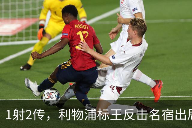 1射2传，利物浦标王反击名宿出局言论 英超银靴归来