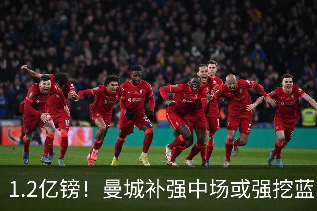 1.2亿镑！曼城补强中场或强挖蓝军真核 两个恩佐有望会师伊蒂哈德
