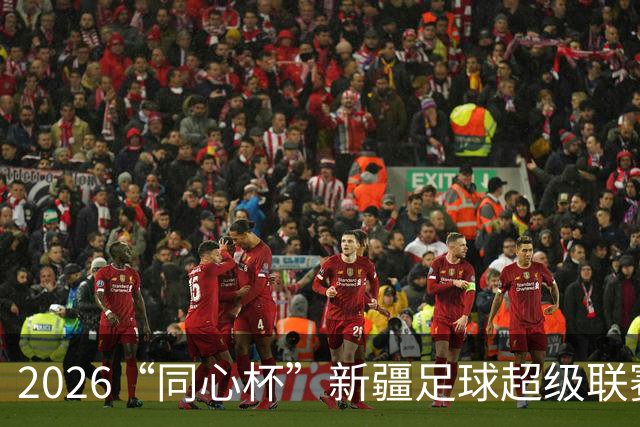 2026“同心杯”新疆足球超级联赛圆满收官