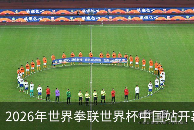 2026年世界拳联世界杯中国站开幕 赛事首次落户中国