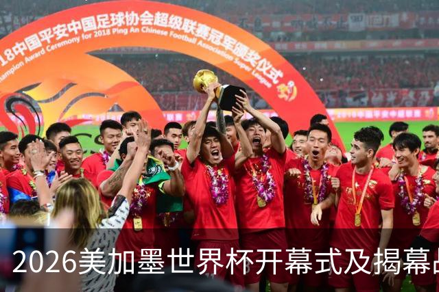 2026美加墨世界杯开幕式及揭幕战五大亮点