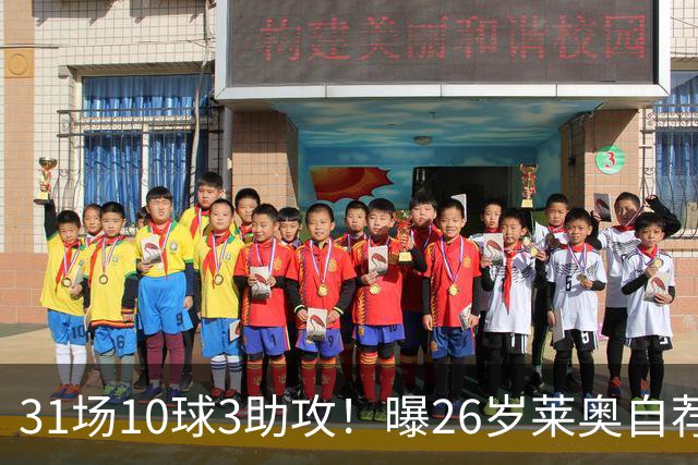 31场10球3助攻！曝26岁莱奥自荐加盟阿森纳，米兰要价仅5000万欧元