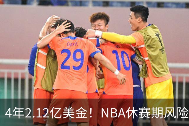4年2.12亿美金！NBA休赛期风险最高合同，浓眉也不装了