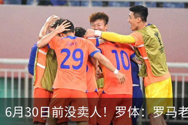 6月30日前没卖人！罗体：罗马老板想和欧足联谈判并支付千万罚款