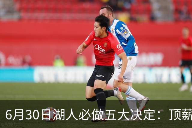 6月30日湖人必做五大决定：顶薪留里夫斯 是否放走斯玛特&布朗尼
