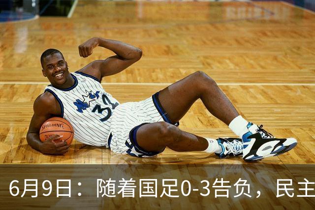 6月9日：随着国足0-3告负，民主刚果2-2战平，土伦杯排名如下！从头名到淘汰