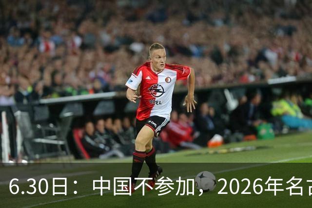 6.30日：中国不参加，2026年名古屋亚运会，这事儿已经在亚洲体育圈炸了锅