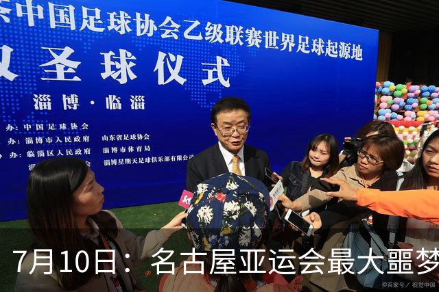 7月10日：名古屋亚运会最大噩梦，中国队不来，这届比赛还办得下去么？