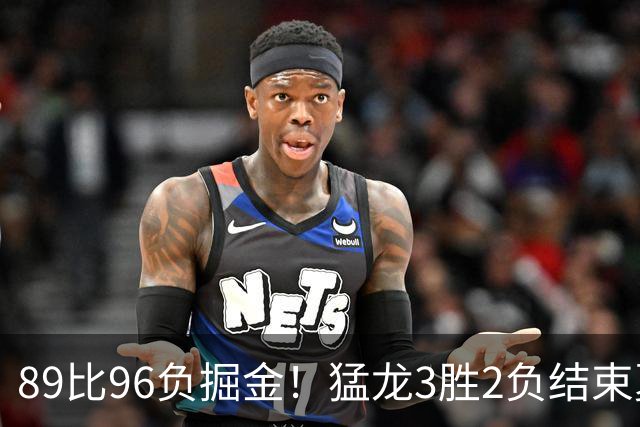 89比96负掘金！猛龙3胜2负结束夏联，旧将拉姆齐9投全中砍20分