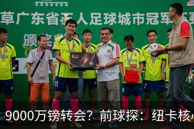 9000万镑转会？前球探：纽卡核心已决心去阿森纳