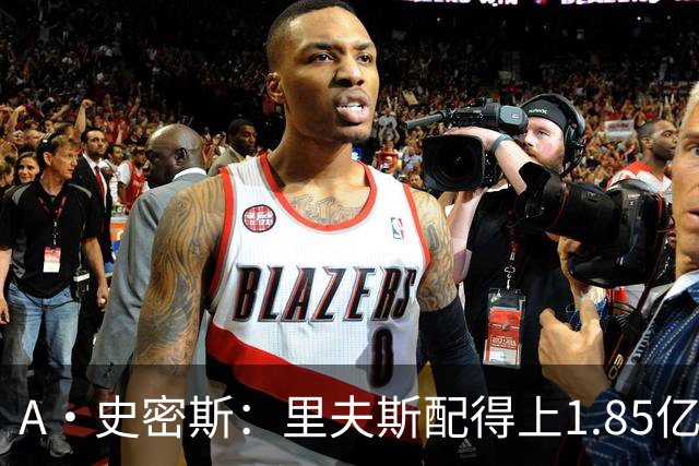 A·史密斯：里夫斯配得上1.85亿美元 他配得上世上所有的赞誉