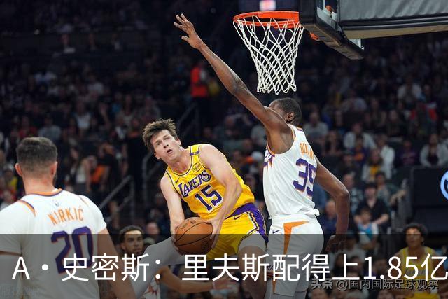 A·史密斯：里夫斯配得上1.85亿美元 他配得上世上所有的赞誉