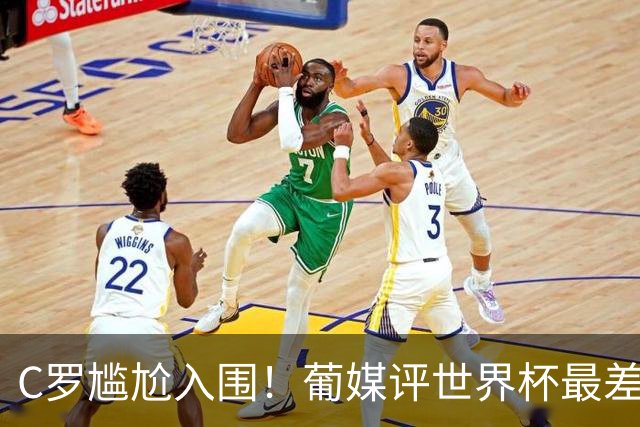 C罗尴尬入围！葡媒评世界杯最差23人：含3葡萄牙人 孙兴慜内马尔在列