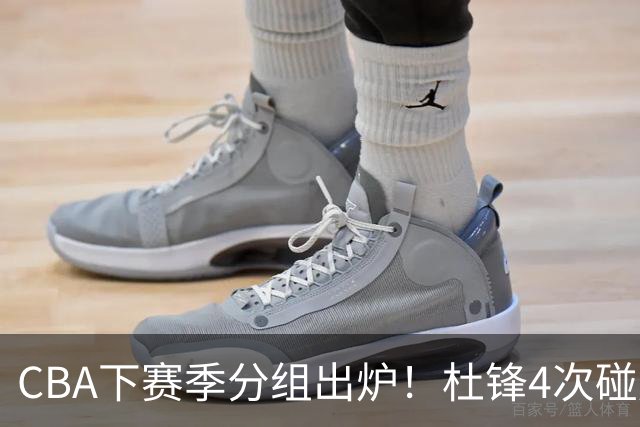 CBA下赛季分组出炉！杜锋4次碰周琦，辽篮遇两老对手，深圳抽好签