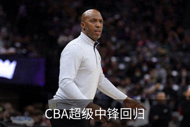CBA超级中锋回归