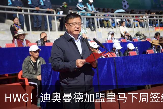 HWG！迪奥曼德加盟皇马下周签约 转会费将远超1亿欧