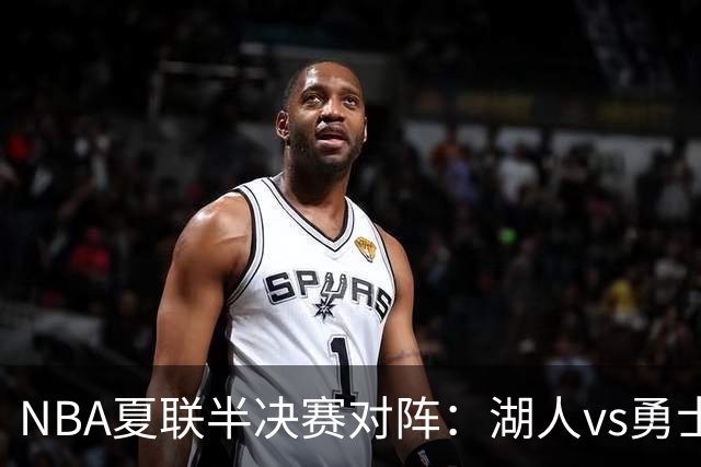 NBA夏联半决赛对阵：湖人vs勇士 灰熊vs火箭 湖人唯一4战全胜