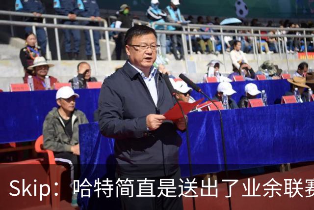 Skip：哈特简直是送出了业余联赛或者小学生的失误 差点成罪人