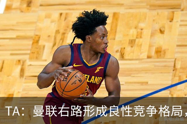 TA：曼联右路形成良性竞争格局，有利于应对新赛季密集赛程
