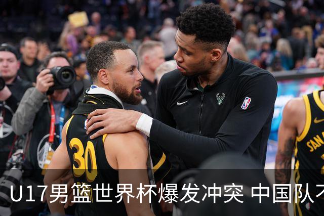 U17男篮世界杯爆发冲突 中国队不敌立陶宛淘汰赛战法国