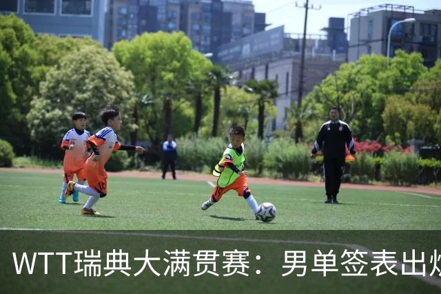 WTT瑞典大满贯赛：男单签表出炉，莫雷加德松岛辉空分守半区