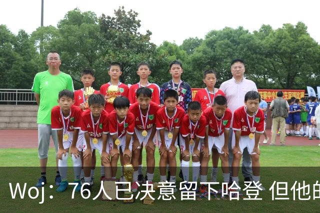 Woj：76人已决意留下哈登 但他的未来还不确定
